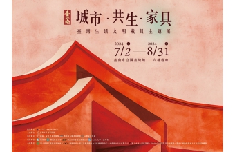 「城市‧共生‧家具」---臺灣生活文明載具主題展