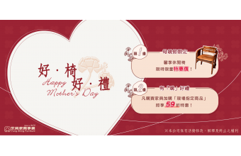 【坐享馨意，愛在母親節】期間限定！
