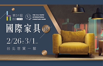 第31屆台北TIFS國際家具展