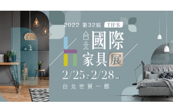 2022 台北TIFS國際家具展2/25-2/28
