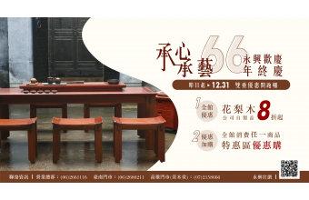 「承心承藝」永興歡慶66年終慶