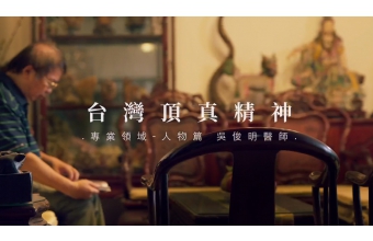 永興專訪 台灣頂真精神-人物篇/吳俊明醫師