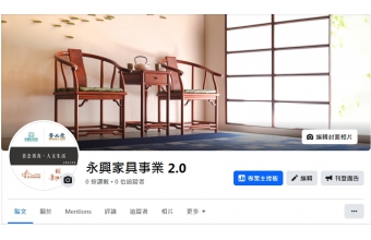 永興家具事業2.0 粉專上線