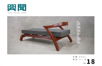 永興2025季刊/十一月號