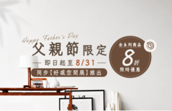 同步好感空間展推出父親節專案