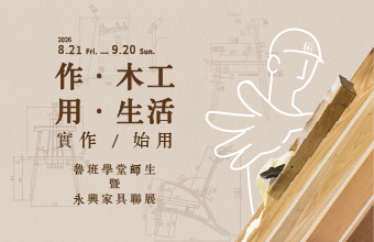 作·木工|用·生活--魯班學堂師生暨永興家具聯展