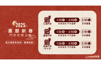 農曆新春門市公休公告