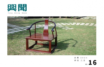 永興2025季刊/三月號