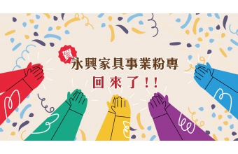 永興家具事業粉專回歸囉