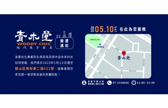 高雄青木堂家具要搬家囉