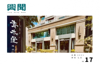 永興2025季刊/七月號