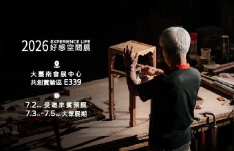 百載傳承,一木一心。好感空間展E339